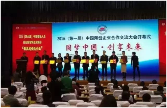 2016第二屆中國海歸創(chuàng)業(yè)大賽暨第一屆中國海創(chuàng)企業(yè)合作交流大會