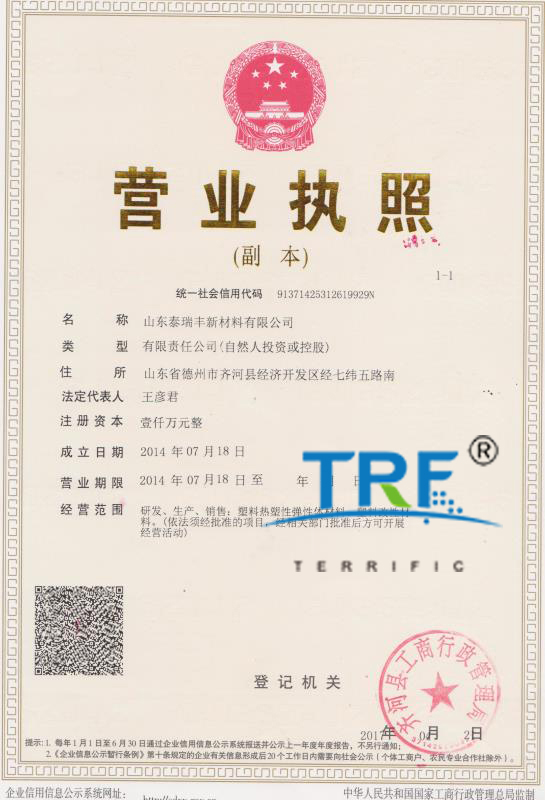 泰瑞豐營業(yè)執(zhí)照