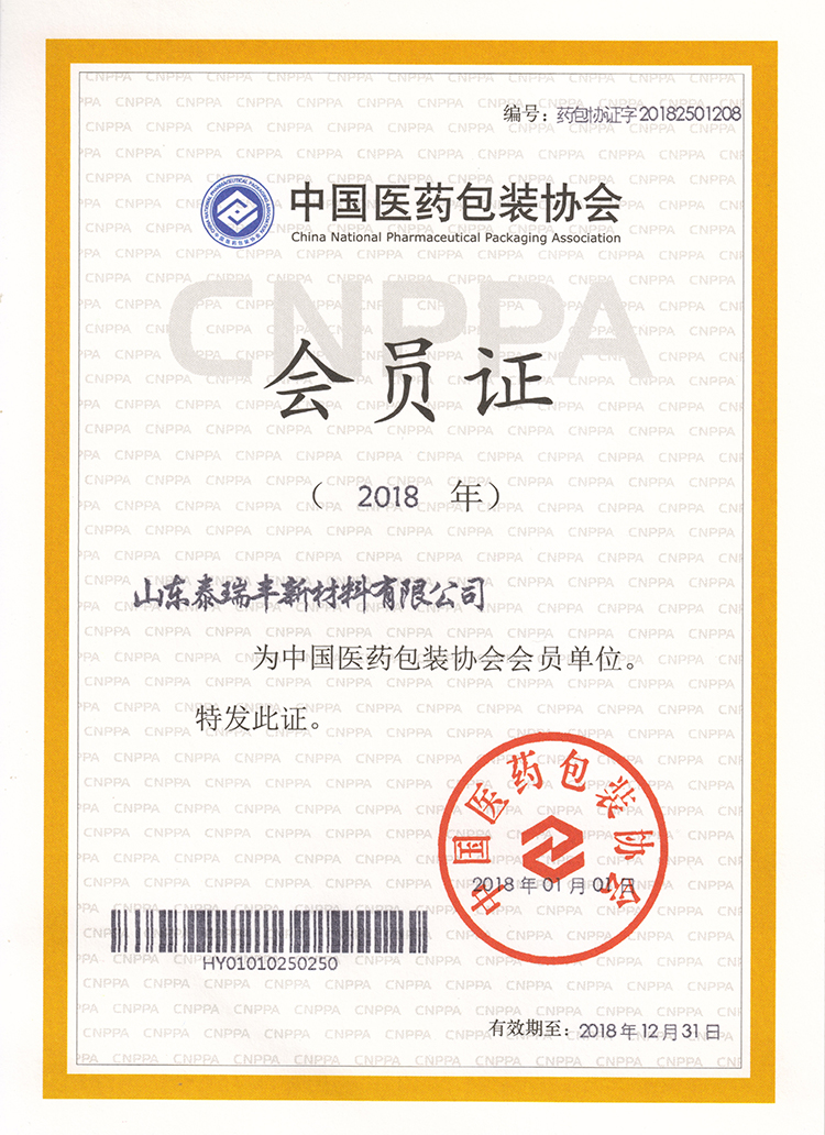 中國醫(yī)藥包裝協(xié)會會員證
