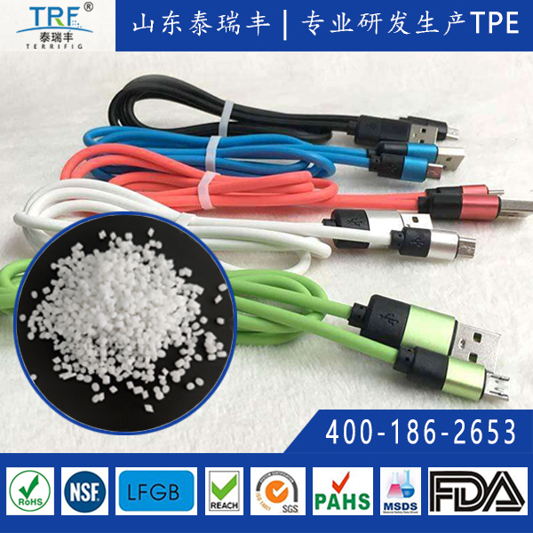 手機數(shù)據(jù)線材料tpe