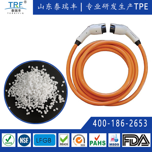 充電樁線(xiàn)纜護(hù)套TPE材料