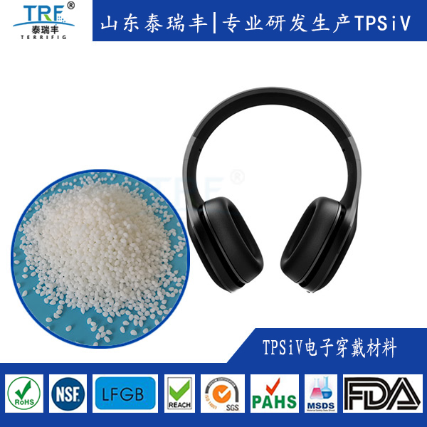 TPSiV材料電子穿戴產(chǎn)品的應(yīng)用-（熱塑性硅橡膠）